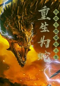 重生為蛇：我能無限模擬人生