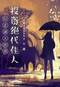 行走諸天世界，投資絕代佳人