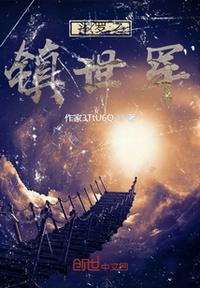 斗羅之鎮世軍