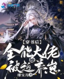 穿書后，全能大佬她被迫養崽