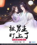 穿成炮灰女配后，被男主盯上了