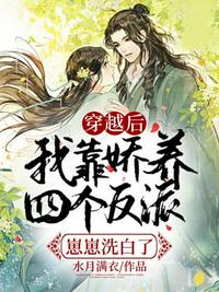 穿越后我靠嬌養四個反派崽崽洗白了