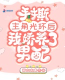 手撕主角光環后我嬌養了男配