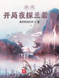 聊齋：開局夜探蘭若寺！