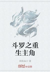 斗羅之重生主角