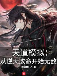 天道模擬：從逆天改命開始無敵