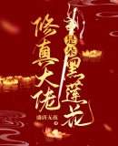 修真大佬是朵黑蓮花