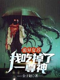 詭異復(fù)蘇我吃掉了一尊神