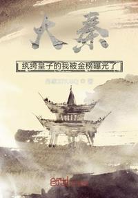 大秦：紈绔皇子的我被金榜曝光了