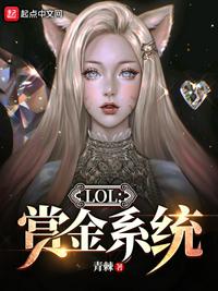 LOL：賞金系統