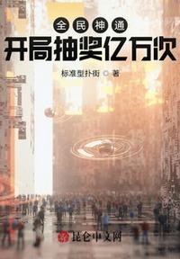 全民神通：開(kāi)局抽獎(jiǎng)億萬(wàn)次