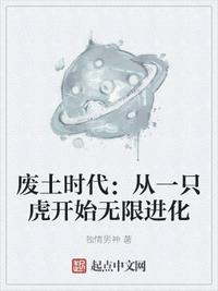 廢土時代：從一只虎開始無限進化
