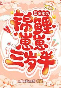 團(tuán)寵年代：錦鯉崽崽三歲半