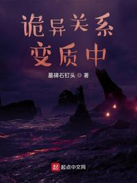 詭異關(guān)系變質(zhì)中