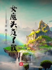 茍在女魔頭身邊偷偷修煉
