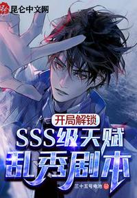 開局解鎖SSS級天賦,亂秀劇本