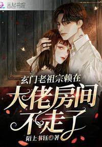 玄門老祖宗賴在大佬房間不走了