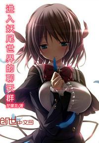 進(jìn)入妖尾世界的聊天群