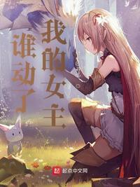 誰動了我的女主