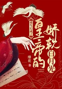 重生后成了皇帝的嬌軟白月光