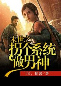 末世之拐個系統做男神