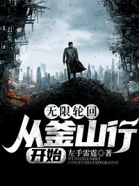 無限輪回：從釜山行開始