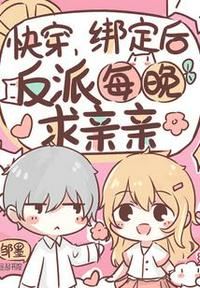 快穿：綁定后，反派每晚求親親