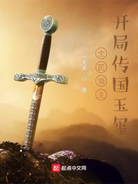 全民領(lǐng)主：開局傳國玉璽