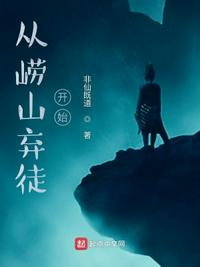 從嶗山棄徒開(kāi)始