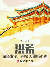 洪荒：咸魚太子，被昊天偷聽心聲