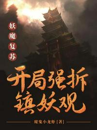 妖魔復蘇之開局強拆鎮妖觀