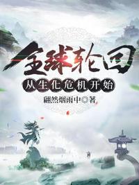 全球輪回從生化危機(jī)開(kāi)始