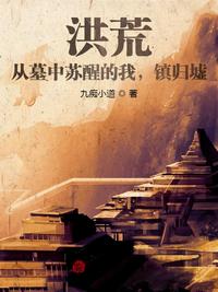 洪荒：從墓中蘇醒的我，鎮歸墟！