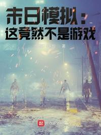 末日模擬：這竟然不是游戲