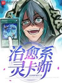 治愈系靈卡師