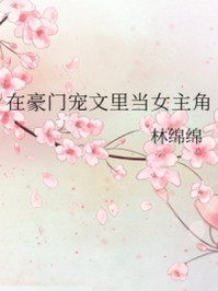 在豪門寵文里當女主角