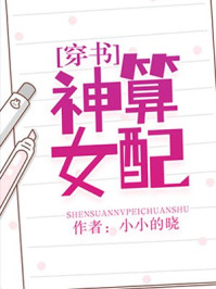 神算女配[穿書]