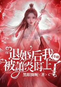 斗破：退婚后我被蕭炎盯上了