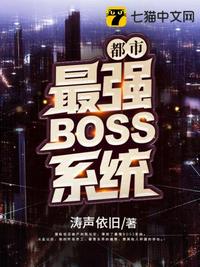 都市最強BOSS系統(tǒng)