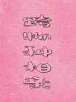 跨物種相親