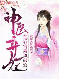 神醫棄妃在后宮乘風破浪