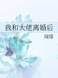 離婚后我在鄉下種田