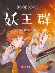 我混進(jìn)了妖王群