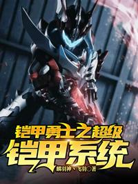 鎧甲勇士之超級鎧甲系統