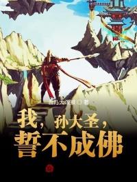 我，孫大圣，誓不成佛