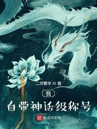 我自帶神話級稱號