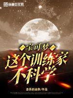 寶可夢：這個(gè)訓(xùn)練家不科學(xué)