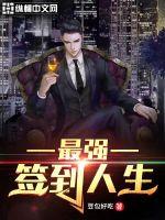 最強簽到人生