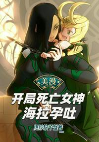 美漫：開局死亡女神海拉孕吐