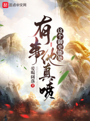 這個(gè)御史能處，有事他真噴